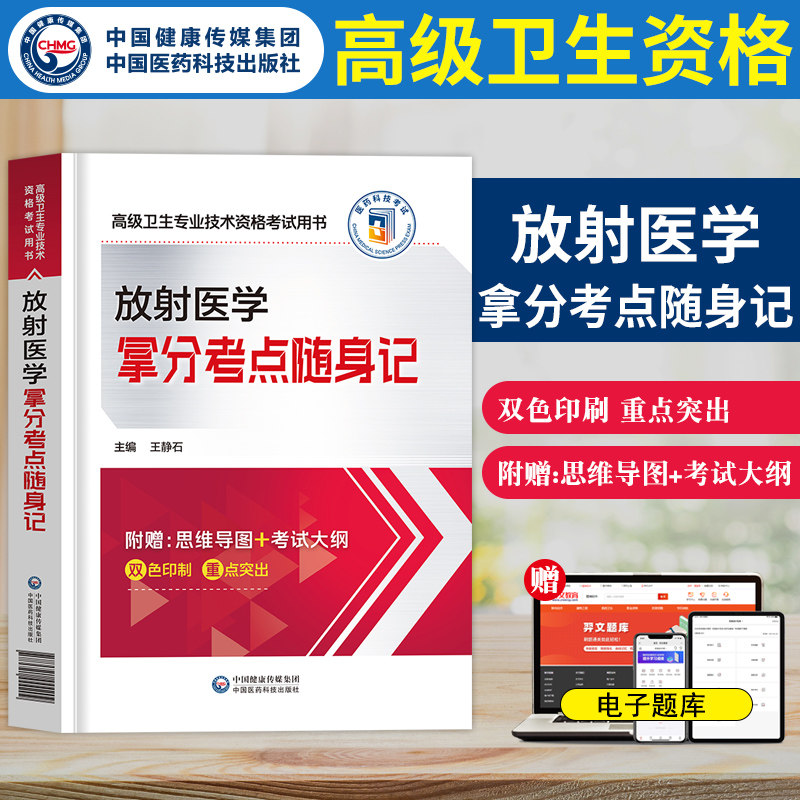 放射医学拿分考点随身记