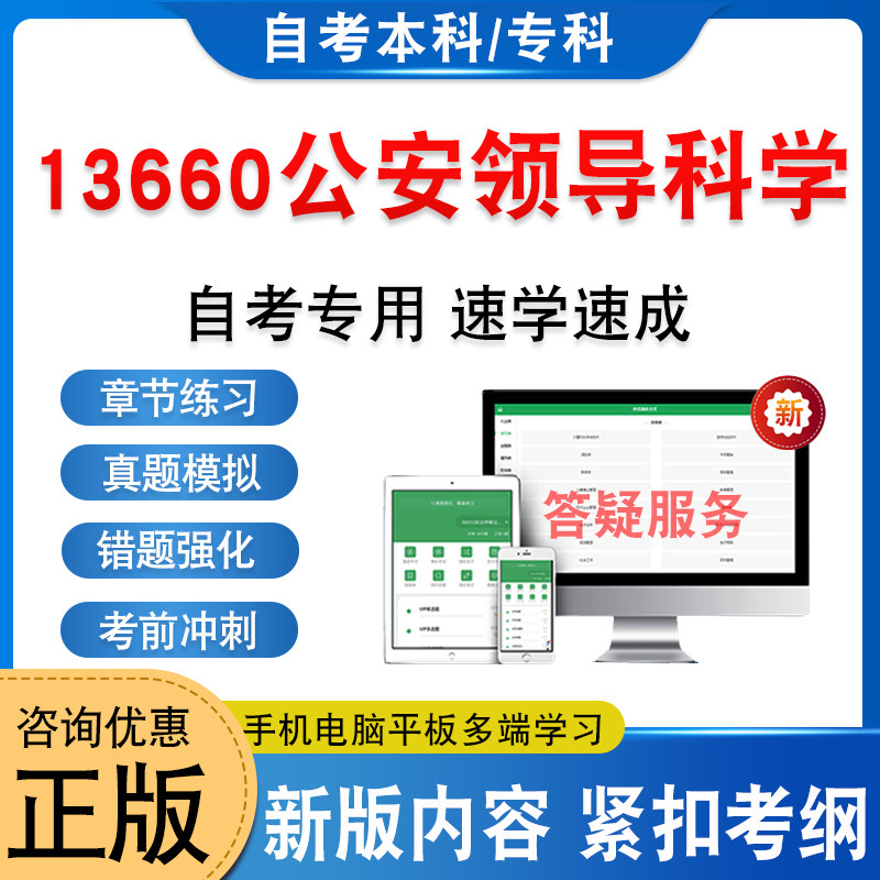 13660公安领导科学自考