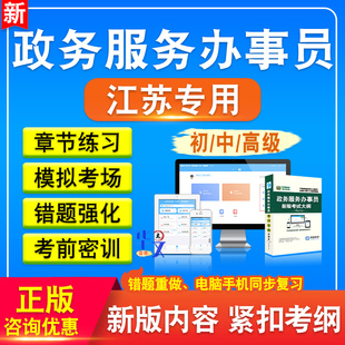 2026年江苏政务服务办事员考试题库资料初级中级高级新版考试大纲真题库模拟试题章节练习江苏政务服务办事员考试2026年备考冲刺卷