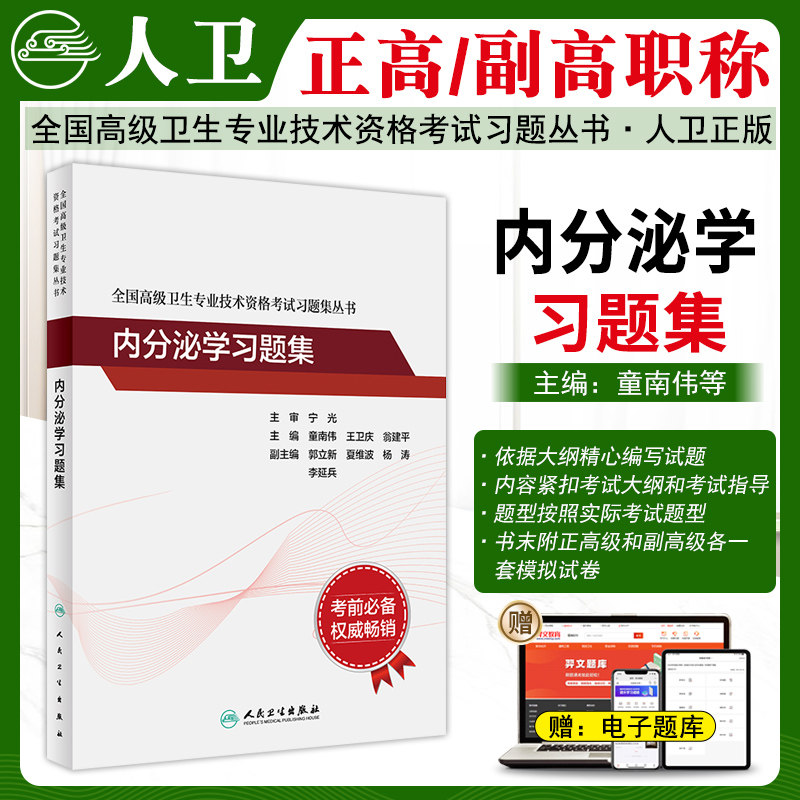 内分泌学高级职称习题集