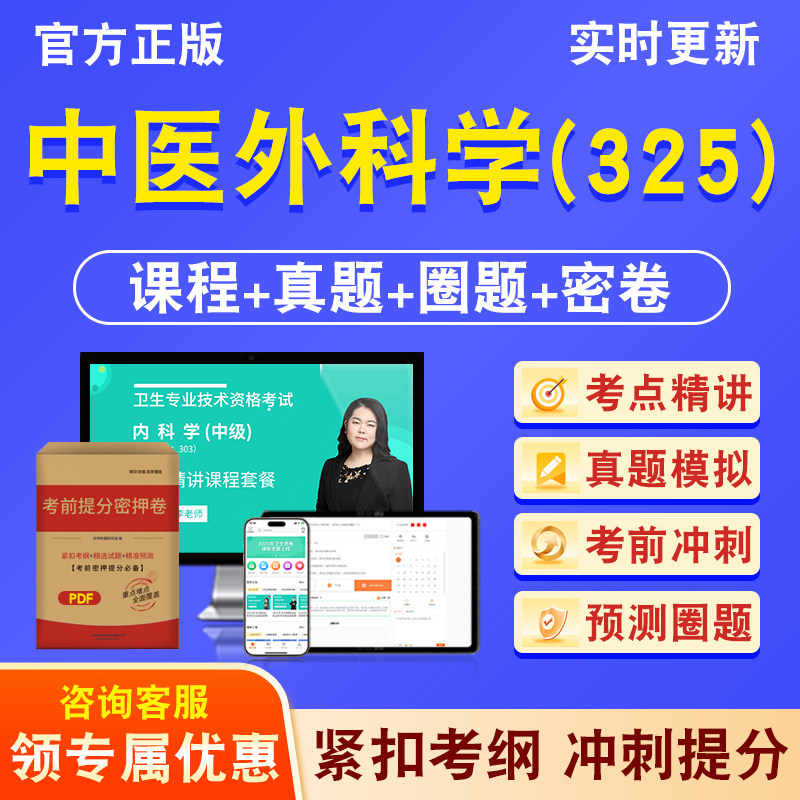 中医外科学325主治医师卫生中级图片
