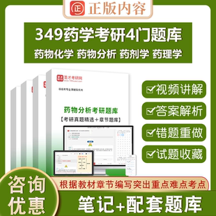 2026药物化学药物分析药剂学药理学《349药学综合》考研真题及详解题库练习学习指导与习题集答案圣才电子书药学综合考研复习指南