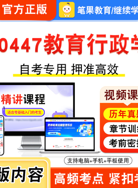 00447教育行政学2026年自考本科专科考试题库视频课程历年真题模拟试卷学习资料自学考试章节练习题集非教材书新大纲习题笔果自考