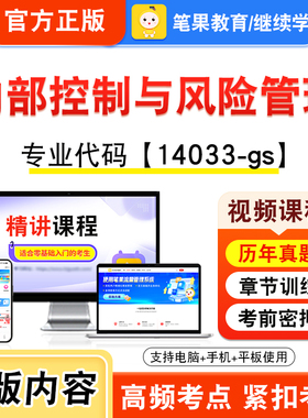 14033-gs内部控制与风险管理2026年自考本科专科考试题库视频课程历年真题模拟试卷学习资料自学考试新大纲练习题非教材笔果自考