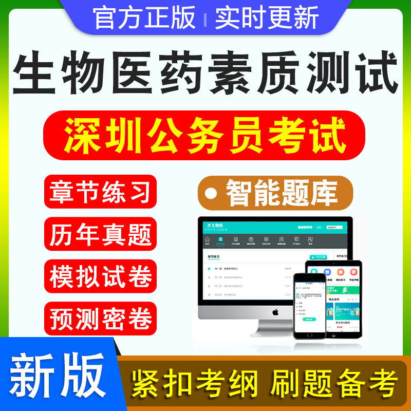 生物医药素质测试2026年广东深圳公务员考试题库资料历年真题行政职业能力测验申论新版考试大纲模拟试卷章节练习特训密卷深圳市考