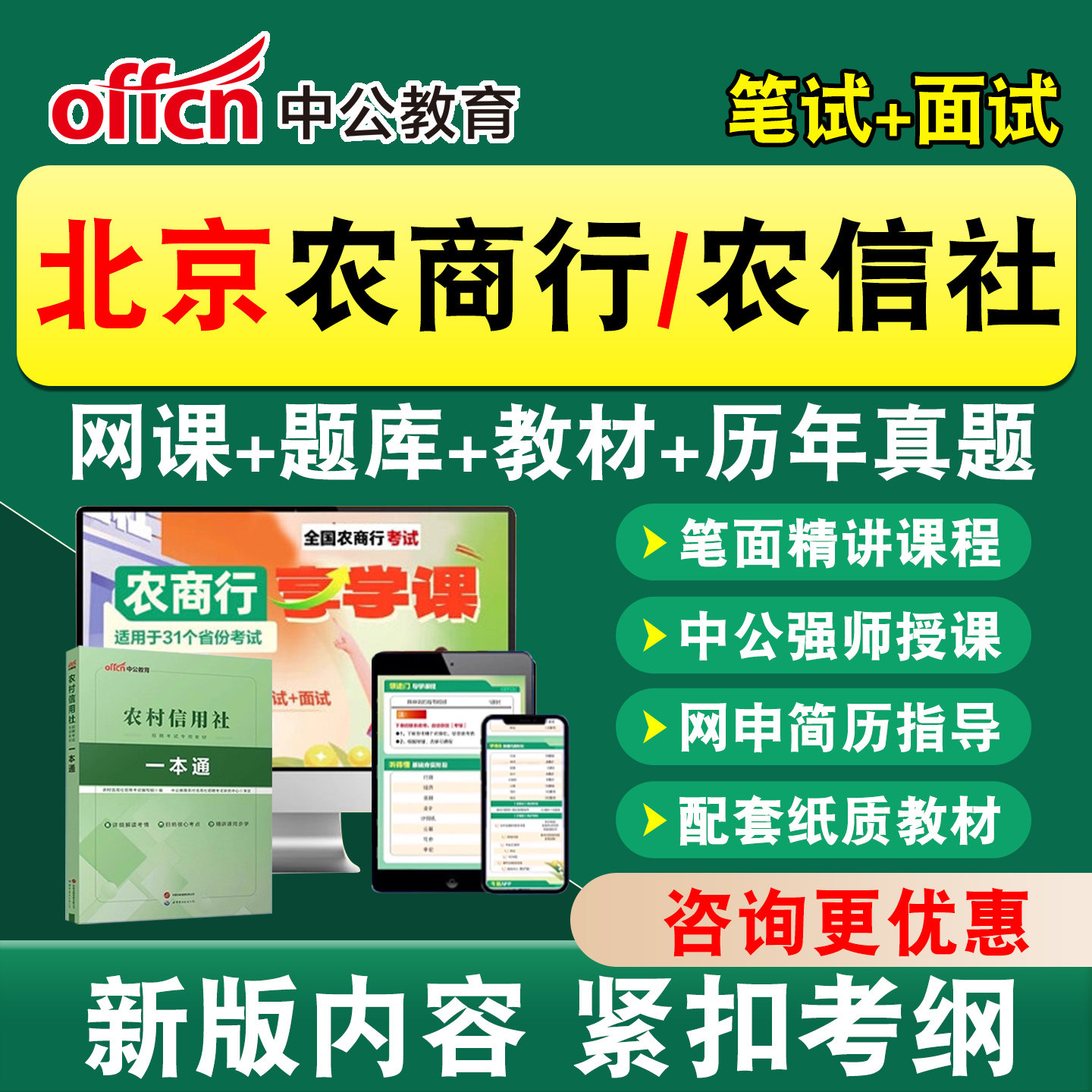 中公农商行农信社银行招聘笔试