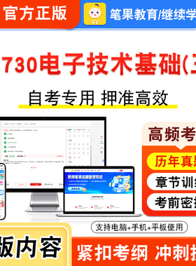04730电子技术基础三2026年自考本科专科考试题库视频课程历年真题模拟试卷学习资料自学考试章节练习非教材书密卷新大纲笔果自考