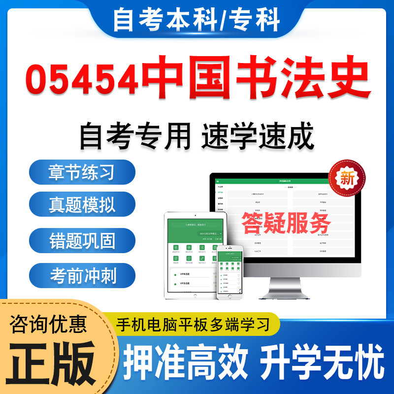 05454中国书法史2026年自考本科专科考试题库资料章节练习题非教材考试书历年真题模拟试卷非视频课程讲义知识点押题密卷自学考试