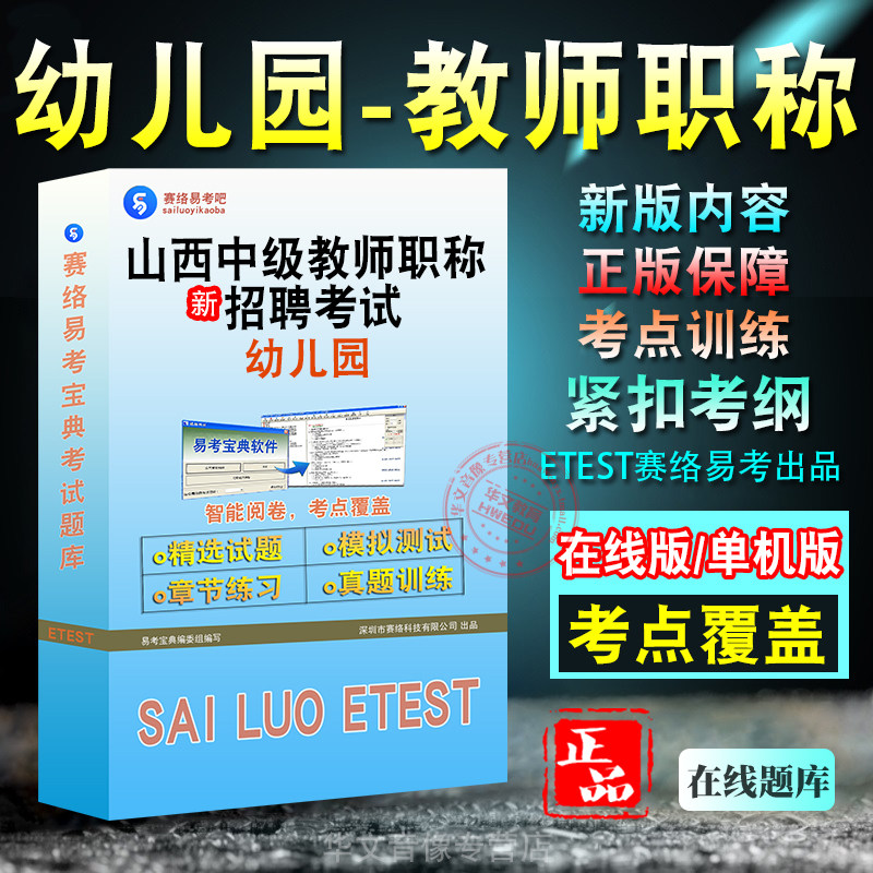 山西教师（幼儿园）职称考试