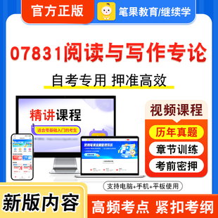 07831阅读与写作专论2026年自考本科专科考试题库视频课程历年真题模拟试卷学习资料自学考试章节练习非教材书新大纲习题笔果自考