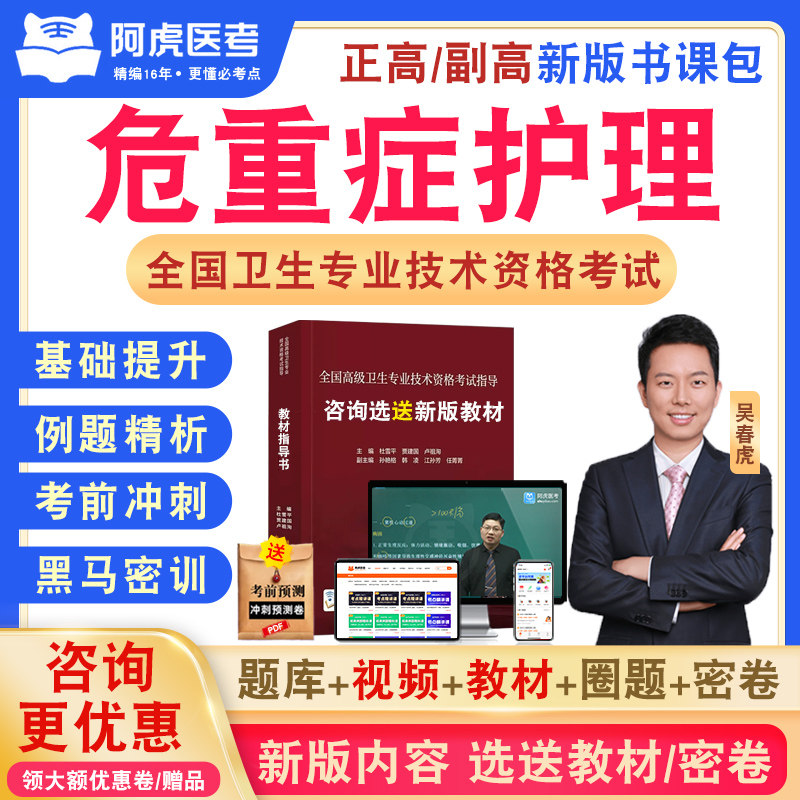 危重症护理学卫生高级职称阿虎