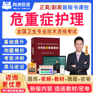 危重症护理学副高2026年卫生高级职称考试教材用书人卫版讲义正高副主任护师考试宝典历年真题库模拟试卷章节练习阿虎医考副高职称