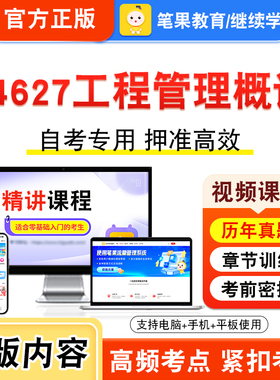 04627工程管理概论2026年自考本科专科考试题库视频课程历年真题模拟试卷学习资料自学考试章节练习非教材书新大纲复习题笔果自考