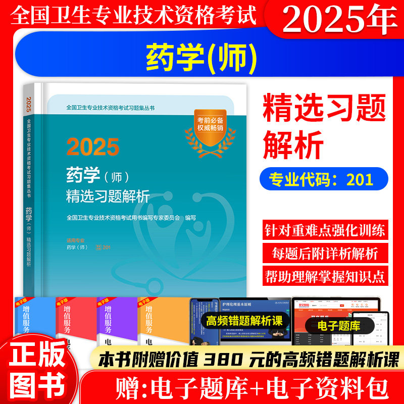 药学(师)精选习题解析初级药师
