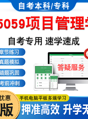 05059项目管理学2026年自考本科专科考试题库资料章节练习题非教材考试书历年真题模拟试卷非视频课程讲义知识点押题密卷自学考试