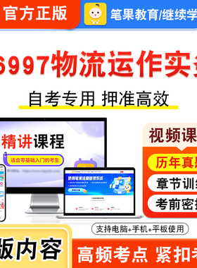 06997物流运作实务2026年自考本科专科考试题库视频课程历年真题模拟试卷学习资料自学考试章节练习题非教材书新大纲习题笔果自考