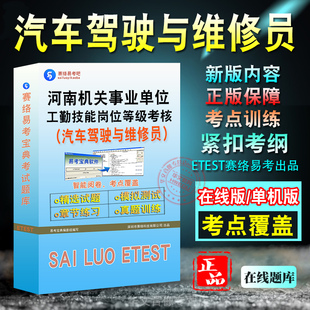 汽车驾驶与维修员2025河南事业单位工勤技能岗位等级考试题库12345级初中高级工技师高级技师考试历年真题章节练习模拟卷非教材书