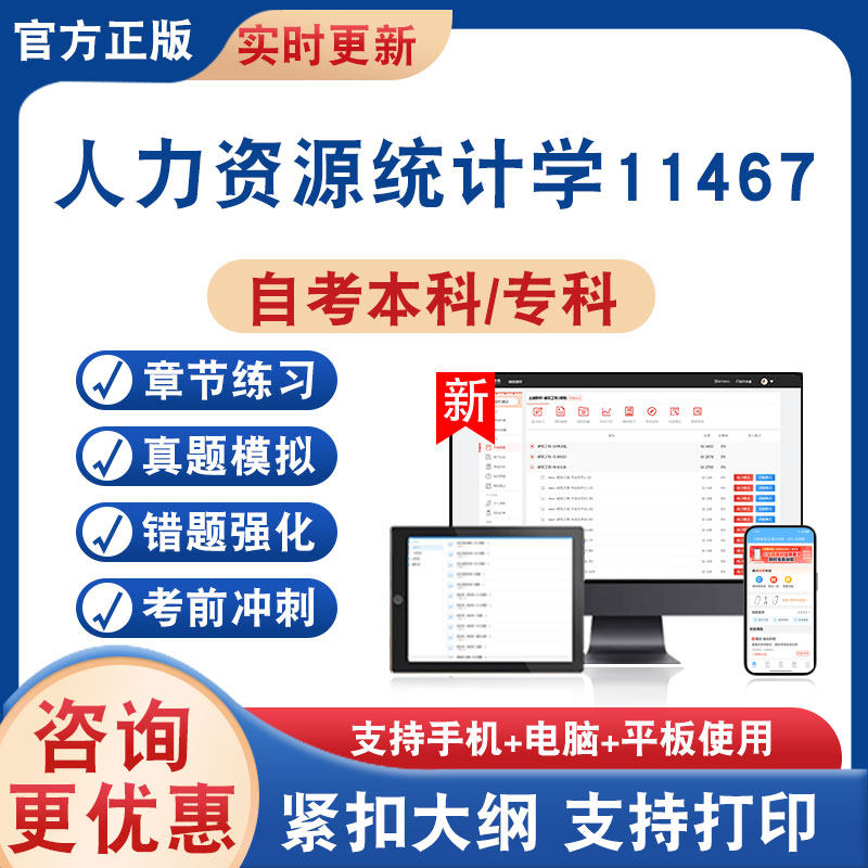 人力资源统计学11467自考