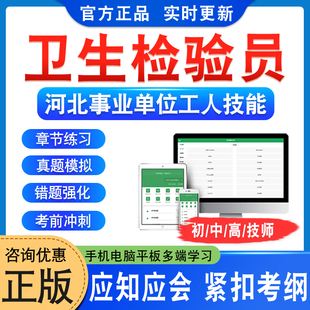 卫生检验员2026河北机关事业单位工人初中高级工技师应知应会考试题库学习资料非视频课程教材考试书历年真题模拟试卷衡水章节练习