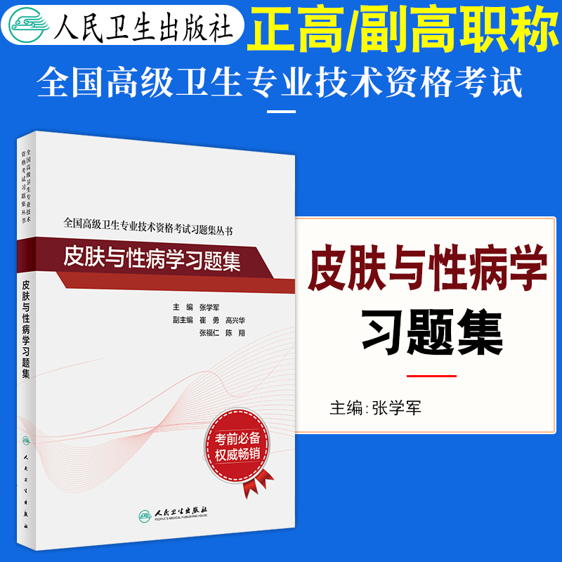 皮肤与性病学高级职称习题集