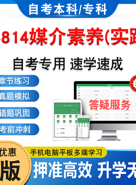 14814媒介素养(实践)2026年自考本科专科考试题库软件学习资料章节练习题非教材书历年真题模拟试卷视频课程讲义押题密卷自学考试