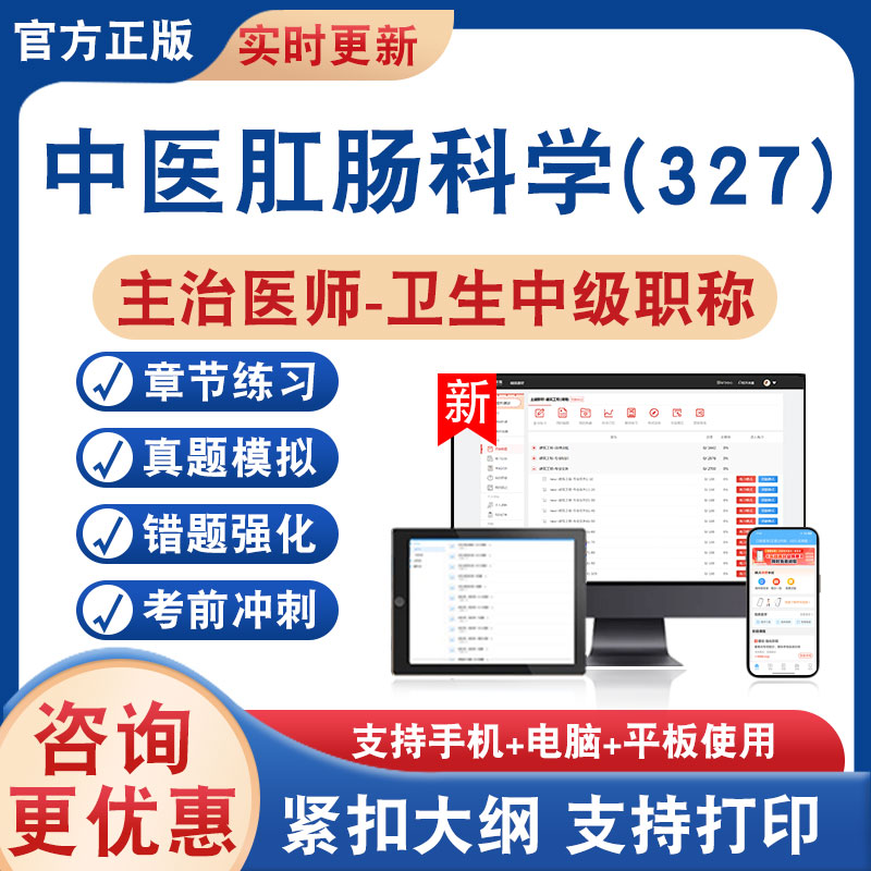 中医肛肠科学(327)主治医师