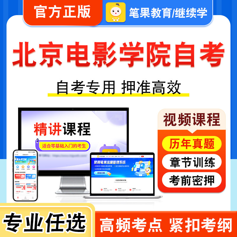 2026年北京电影学院自考本科专科考试历年真题库视频课英语二艺术概论新时代思想概论中国近现代史纲要马克思主义基本原理学位英语