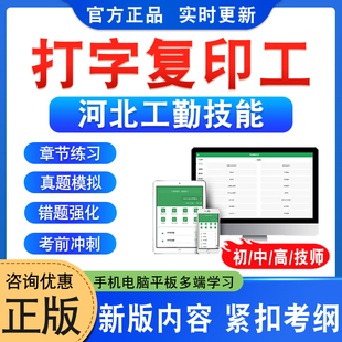 打字复印工2026河北机关事业单位工人初中高级工技师应知应会考试题库资料章节练习题集非教材书视频课程历年真题模拟试卷押题密卷