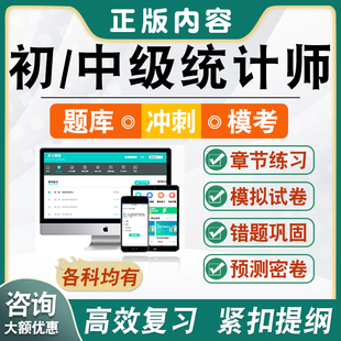 2026年初/中级统计师题库非教材考试书视频课程章节练习模拟试卷习题