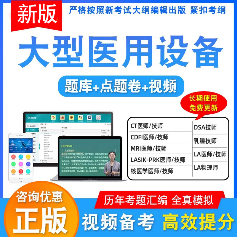 2024全国大型医用设备上岗证考试真题库医用设备使用人员业务能力考评医师技师CT/CDFI/MRI/LA/DSA核医学医师乳腺技师教材视频课程-封面