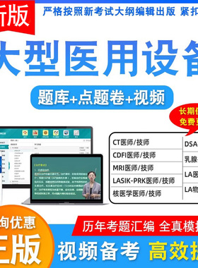 2026全国大型医用设备上岗证考试真题库医用设备使用人员业务能力考评医师技师CT/CDFI/MRI/LA/DSA核医学医师乳腺技师教材视频课程