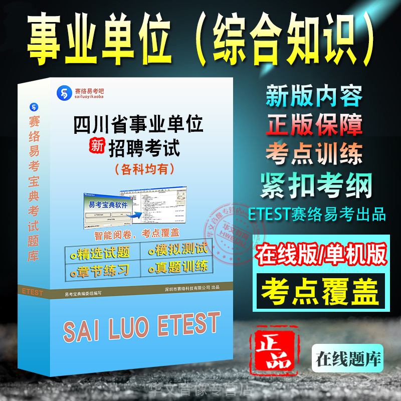 四川省事业单位招聘考试