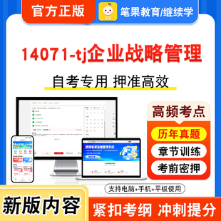 14071-tj企业战略管理2026年自考本科专科考试题库视频课程历年真题模拟试卷学习资料自学考试章节练习非教材书密卷新大纲笔果自考