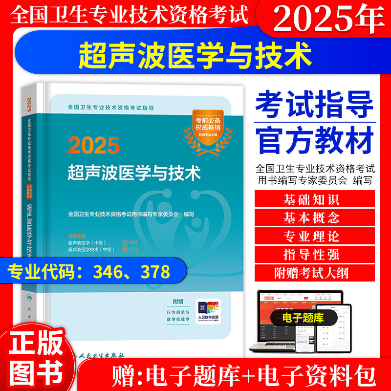 超声波医学主治医师2027年中级职称考试教材指导用书人卫版同步习题集超声波医学与技术历年真题模拟试卷超声主治医师中级教材人卫