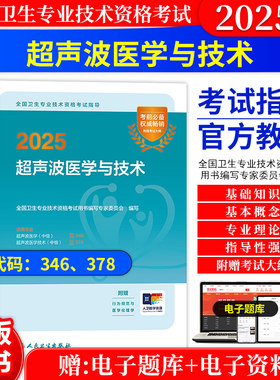 超声波医学主治医师2027年中级职称考试教材指导用书人卫版同步习题集超声波医学与技术历年真题模拟试卷超声主治医师中级教材人卫