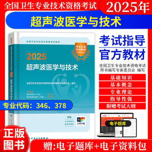 超声波医学主治医师2027年中级职称考试教材指导用书人卫版同步习题集超声波医学与技术历年真题模拟试卷超声主治医师中级教材人卫