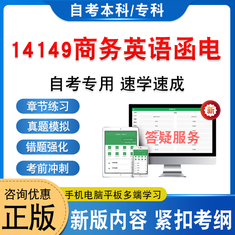 14149商务英语函电自考本科专科