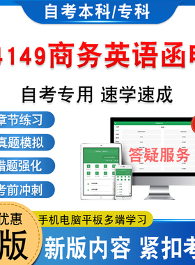 14149商务英语函电2026年自考本科专科考试题库学习资料章节练习题集非教材考试书历年真题模拟试卷非视频课程自学考试新大纲题库