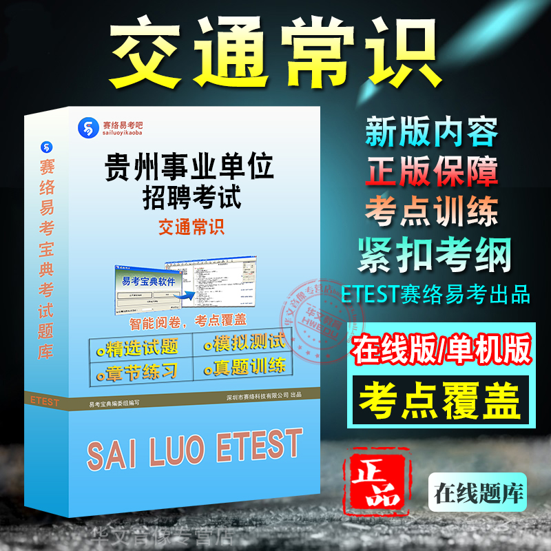 交通常识2024年贵州事业单位招聘考试题库非教材考试书非视频课程交通常识章节练习模拟试卷历年真题库考试指南考试结束密卷试题库高性价比高么？