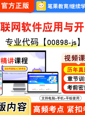 00898-js互联网软件应用与开发2026年自考本科专科考试真题题库资料非教材书视频课程历年真题模拟试卷预测押题密卷新大纲笔果自考