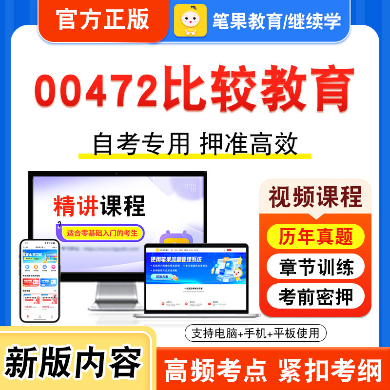 00472比较教育自考本科专科考试
