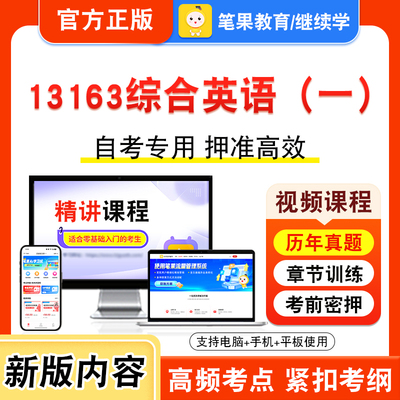 自考本科专科考试真题视频课程