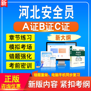2026年河北安全员A证B证C证考试题库软件历年真题新版考试大纲非教材书章节练习模拟试题特训密卷习题集河北安全员考试备考冲刺卷