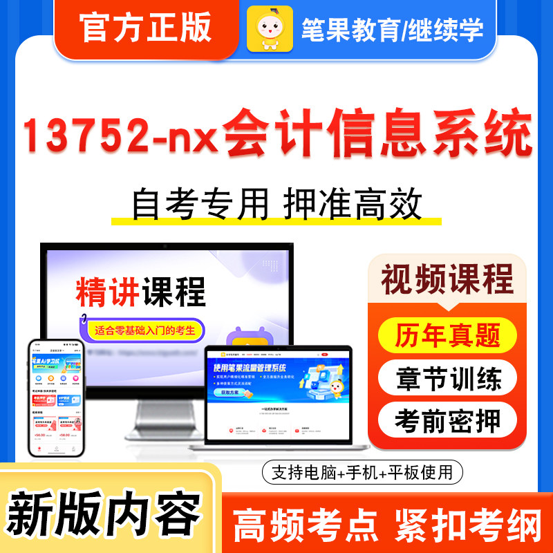 13752-nx会计信息系统自考