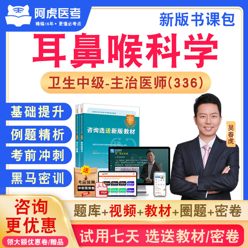 耳鼻喉科学336阿虎医考主治医师