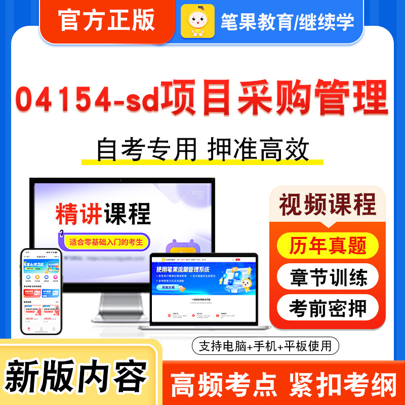 04154-sd项目采购管理自考