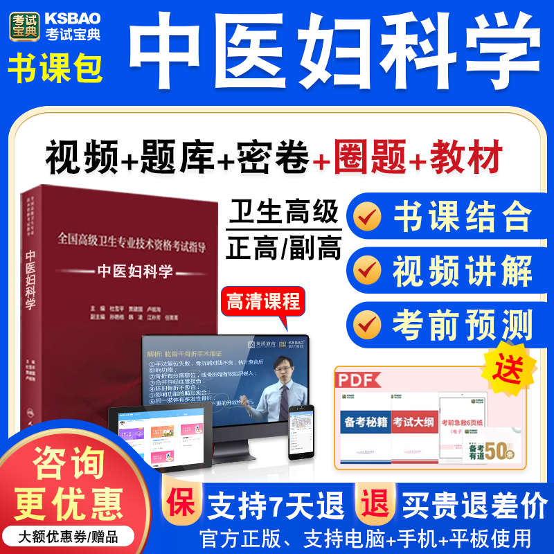 中医妇科学2026年医学高级职称考试宝典正副高中医妇科学副主任医师模拟试卷人机对话题库激活码历年真题视频课程充值码教材书讲义
