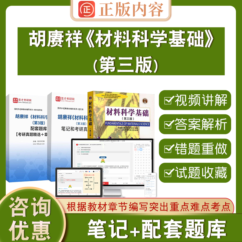 材料科学基础胡赓祥第三版蔡珣教材圣才官方2024考研第3版笔记和考研真题详解配套章节题库电子书版上海交大出版社教材配套辅导 书籍/杂志/报纸 升学/考研 原图主图