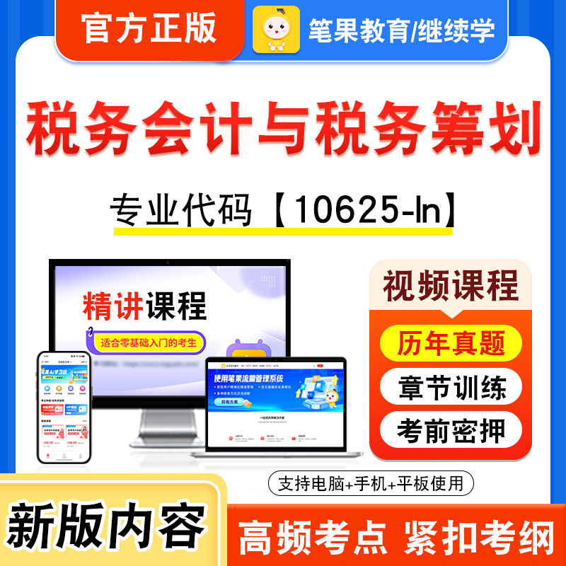 10625-ln税务会计与税务筹划