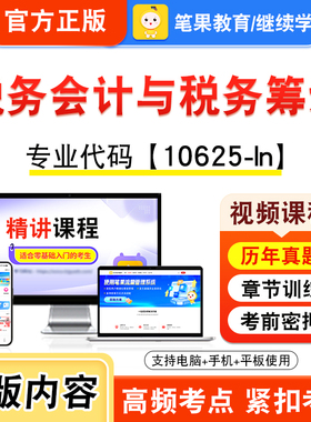 10625-ln税务会计与税务筹划2026年自考本科专科考试题库视频课程历年真题模拟试卷资料自学考试章节练习非教材书新大纲笔果自考